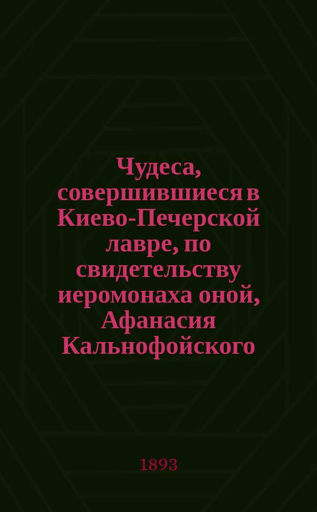 Чудеса, совершившиеся в Киево-Печерской лавре, по свидетельству иеромонаха оной, Афанасия Кальнофойского, изложенные в книге "Тератургим", им же составленной и напечатанной в типографии Киево-Печерской Лавры в 1638 году