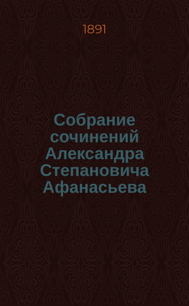 Собрание сочинений Александра Степановича Афанасьева (Чужбинского). Т. 3 : Очерки прошлого ; Безъименные очерки и типы ; Соседка