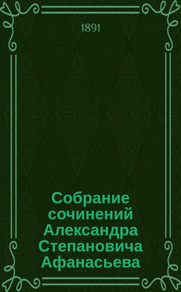 Собрание сочинений Александра Степановича Афанасьева (Чужбинского). Т. 5 : Петербургские игроки