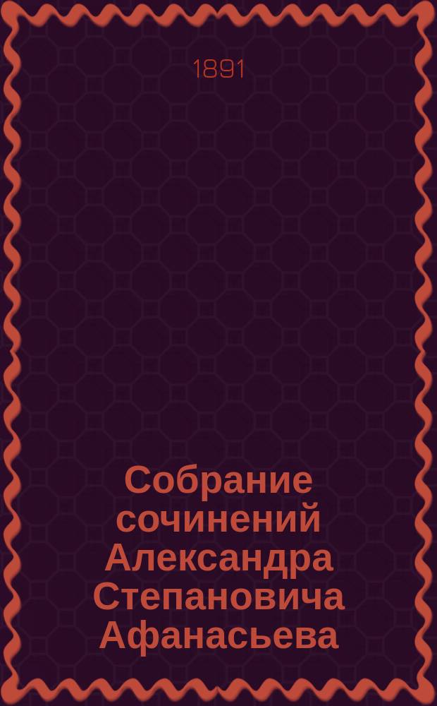 Собрание сочинений Александра Степановича Афанасьева (Чужбинского). Т. 6 : Отрывки, очерки, рассказы, смесь