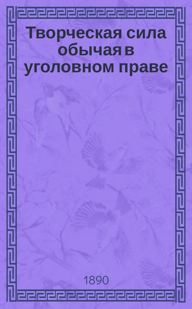 Творческая сила обычая в уголовном праве