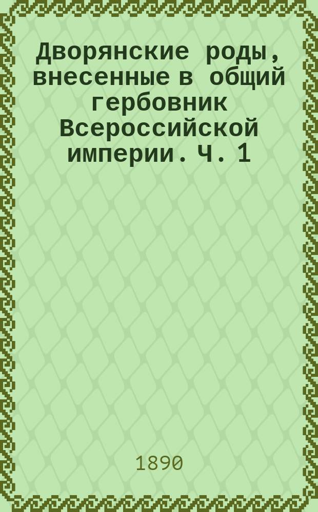 Дворянские роды, внесенные в общий гербовник Всероссийской империи. Ч. 1