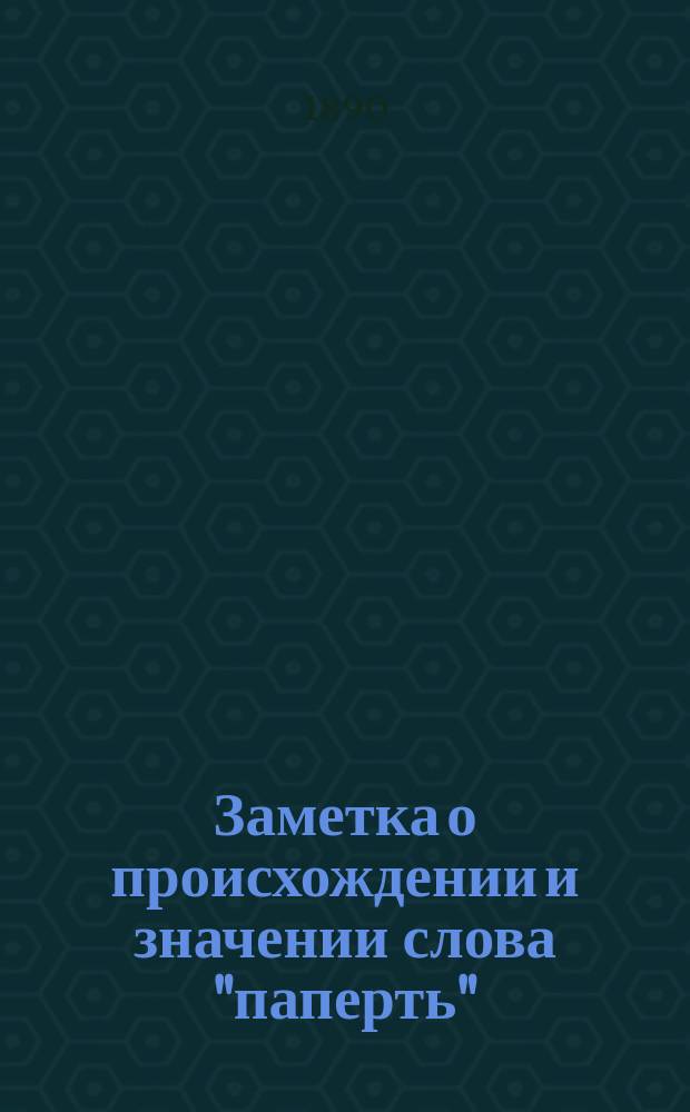 Заметка о происхождении и значении слова "паперть"
