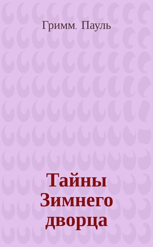 Тайны Зимнего дворца : Роман