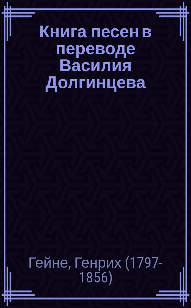... Книга песен в переводе Василия Долгинцева : Вып. 1-