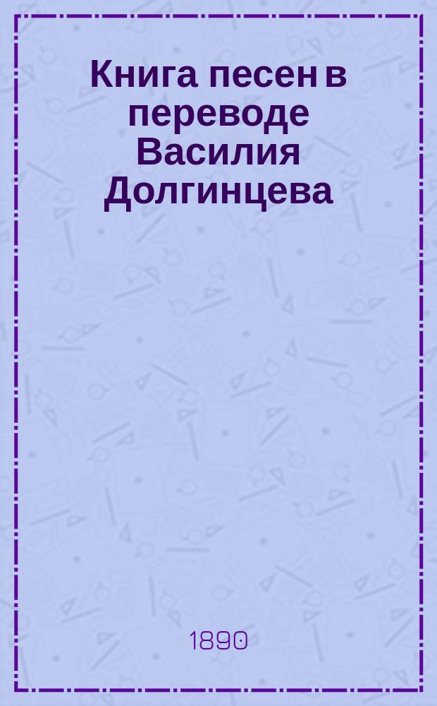 ... Книга песен в переводе Василия Долгинцева : Вып. 1-. Вып. 1 : "Лирическое интермеццо"