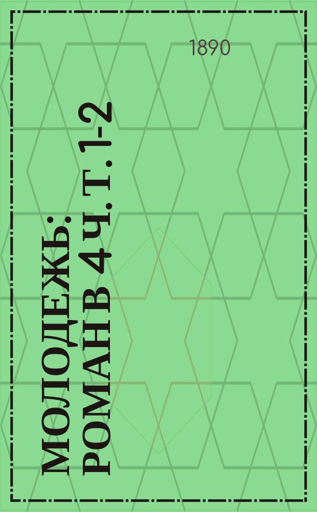 Молодежь : Роман в 4 ч. Т. 1-2