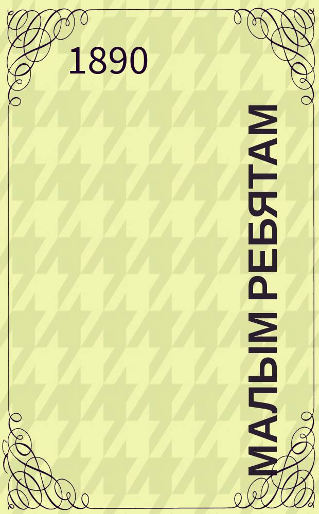 Малым ребятам : Рассказы и стихи. Кн. 1