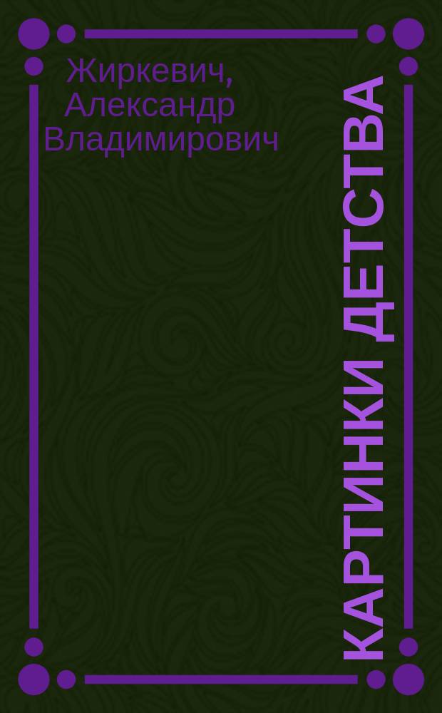 Картинки детства : Поэма