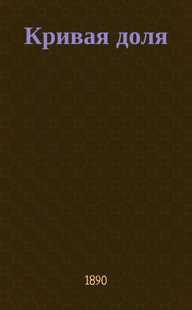 Кривая доля : Рассказ В.И. Савихина