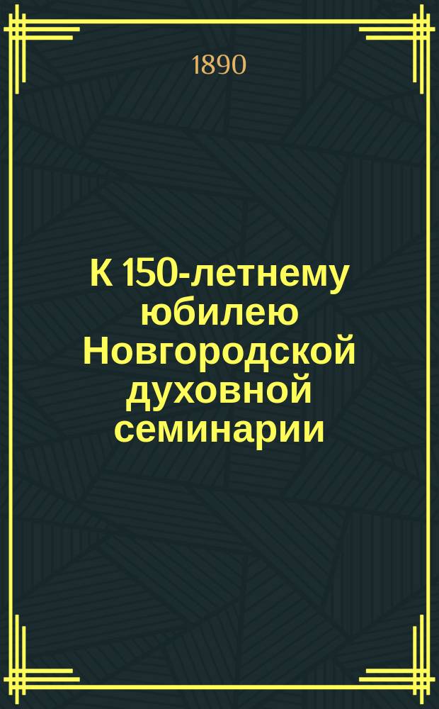 К 150-летнему юбилею Новгородской духовной семинарии