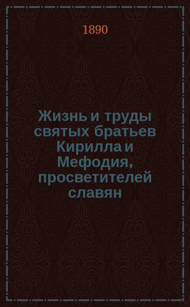 Жизнь и труды святых братьев Кирилла и Мефодия, просветителей славян