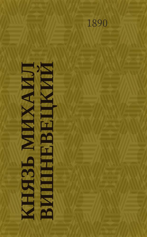 Князь Михаил Вишневецкий : Ист. роман в 2 т. Т. 2