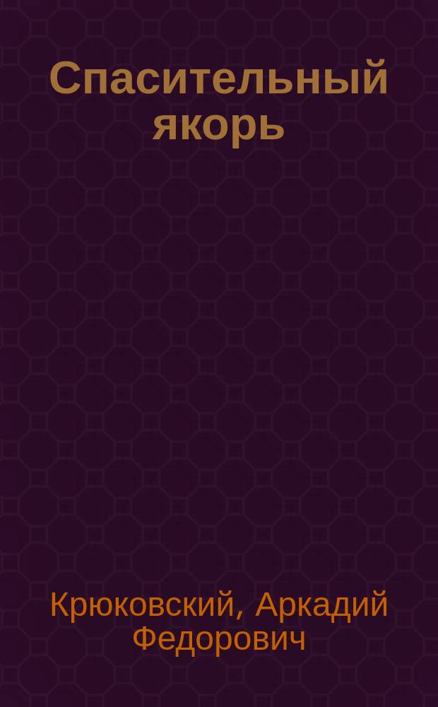 Спасительный якорь : (Сюжет заимствован) : Комедия в 3 д