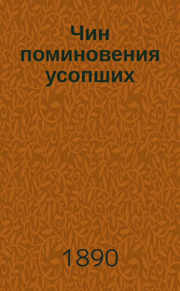 Чин поминовения усопших : Сост. для прихожан Житомир. хорал. синагоги староста синагоги раввин Н.И. Кулишер