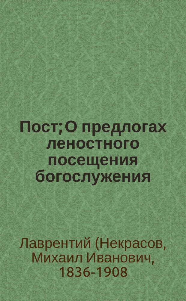 Пост; О предлогах леностного посещения богослужения / Прот. М. Н-в