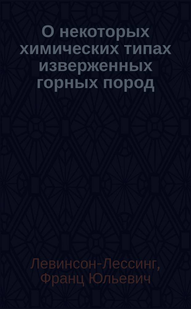 О некоторых химических типах изверженных горных пород : (Предвар. сообщ.)