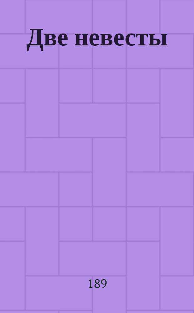 Две невесты : Роман Гектора Мало. Ч. 1- 2, 3. Круп : (Из дневника мадемуазель Сибо) Рассказ Густава Дроза