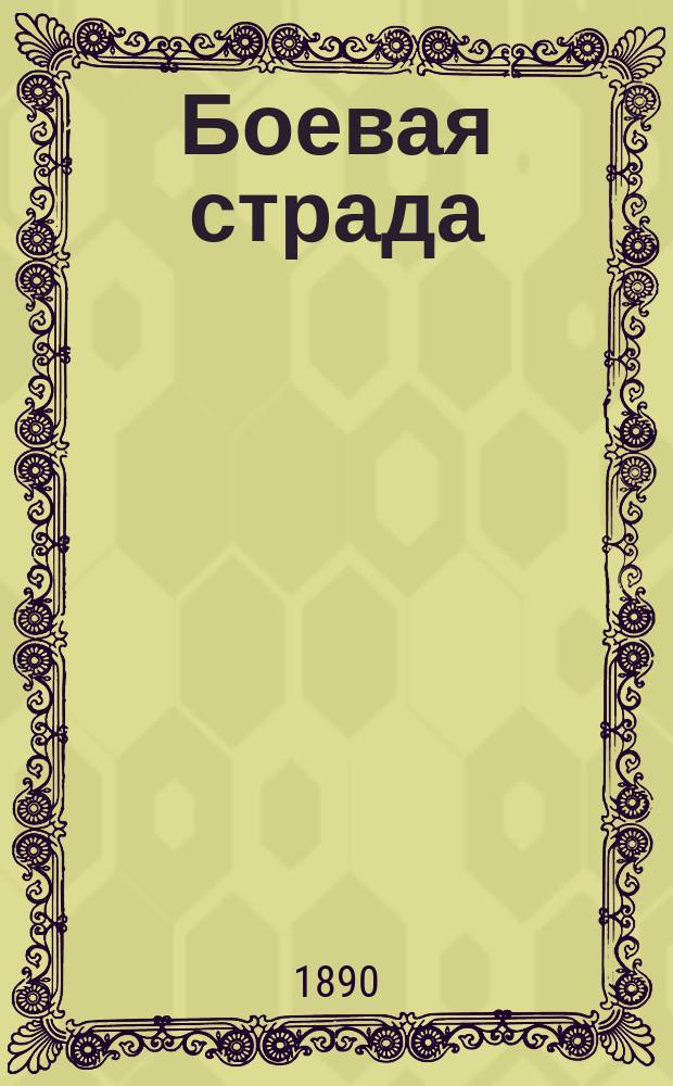 Боевая страда : (От Плевны до Шипки). Роман в 3-х ч. [Ч. 1]