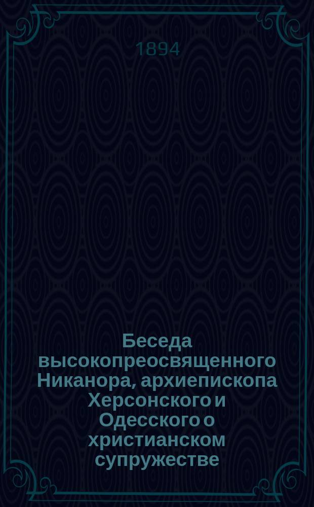 Беседа высокопреосвященного Никанора, архиепископа Херсонского и Одесского о христианском супружестве, против графа Льва Толстого