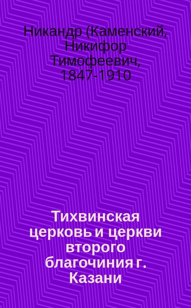 Тихвинская церковь [и церкви второго благочиния г. Казани]