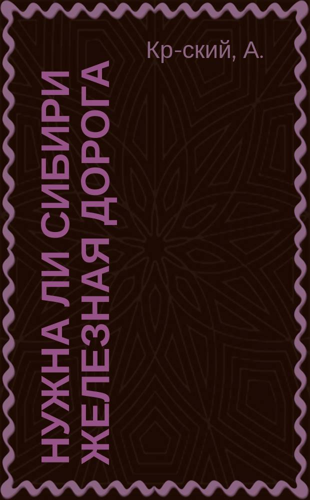 Нужна ли Сибири железная дорога