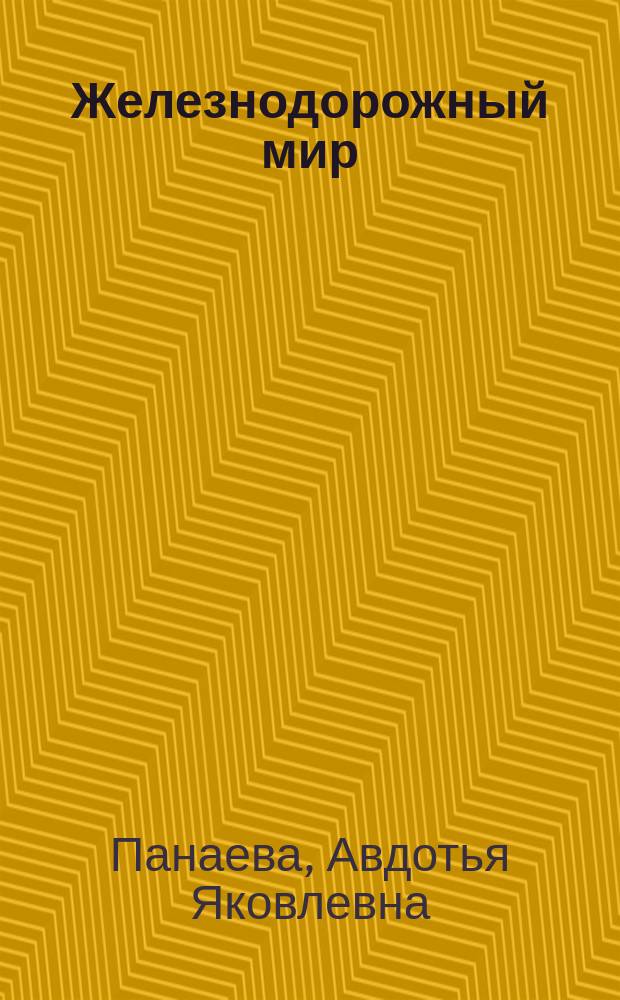 Железнодорожный мир : Роман в 2 ч.. Убийца = (L'assassin) : Рассказ Шарля Легран