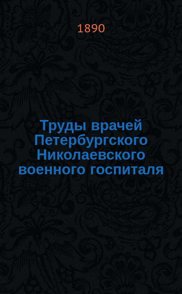 Труды врачей Петербургского Николаевского военного госпиталя : Т. 1