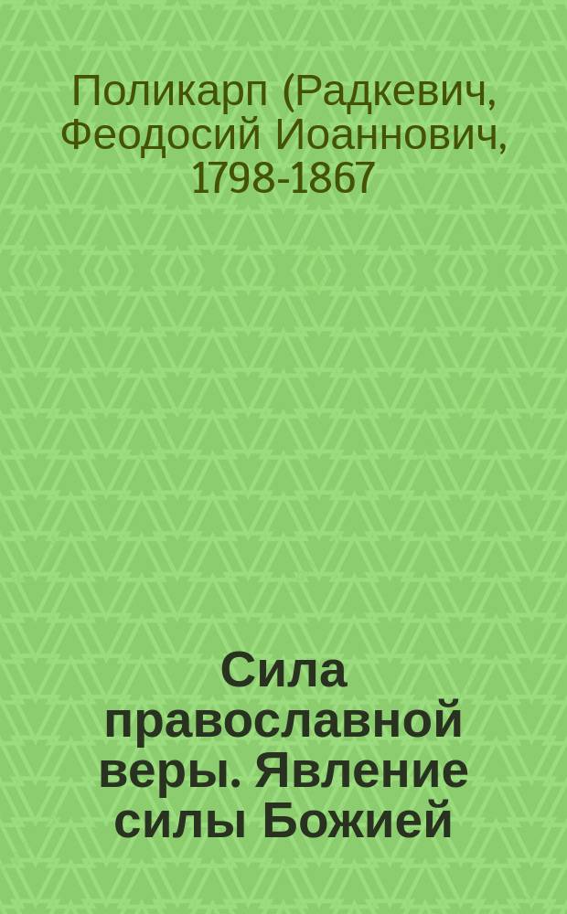 Сила православной веры. Явление силы Божией