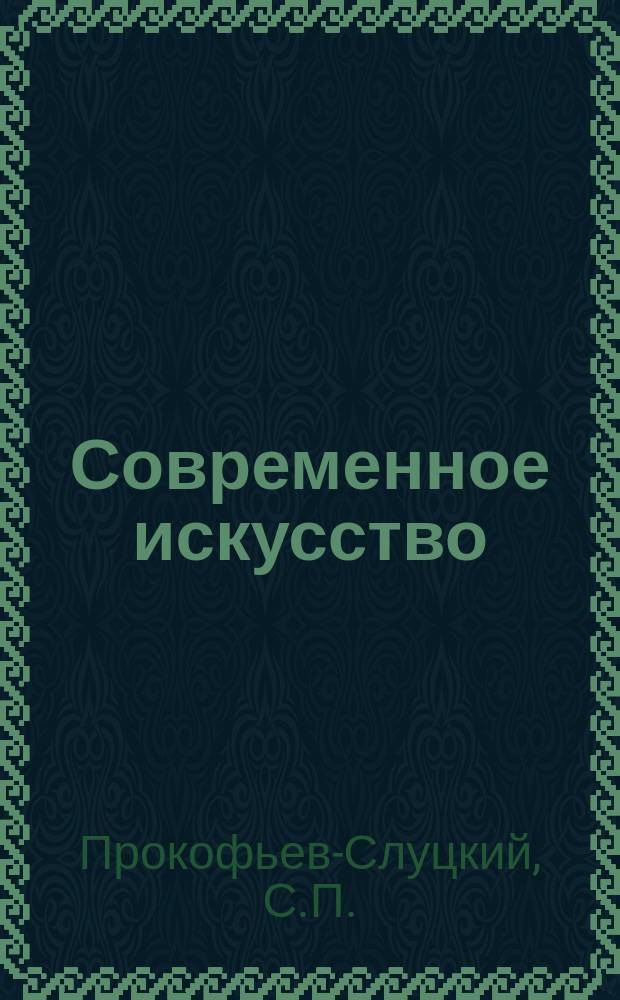 Современное искусство : Стихотворение
