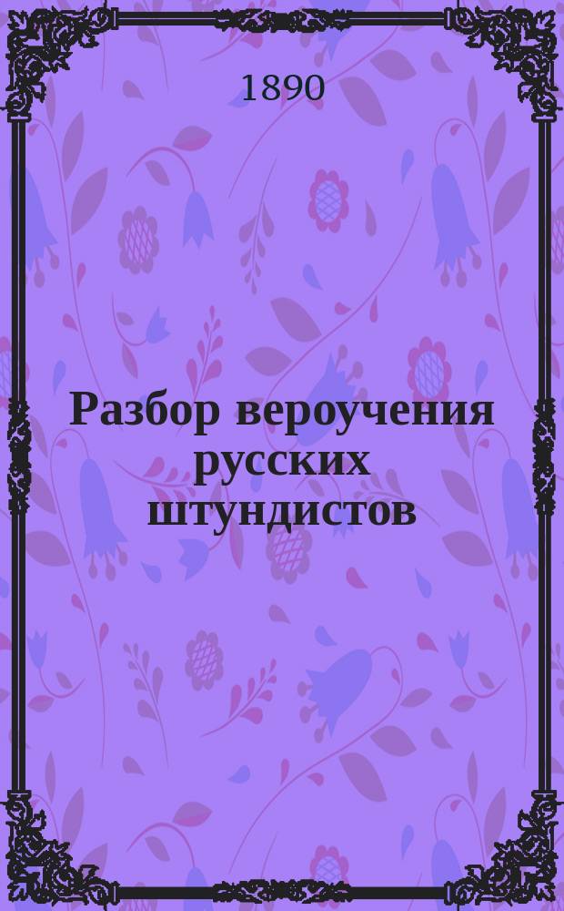 Разбор вероучения русских штундистов
