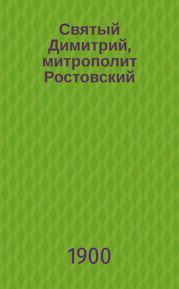 Святый Димитрий, митрополит Ростовский
