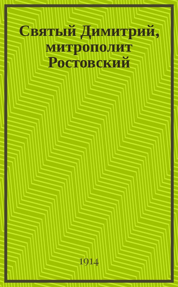 Святый Димитрий, митрополит Ростовский