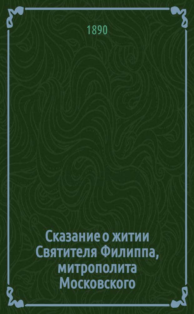 Сказание о житии Святителя Филиппа, митрополита Московского