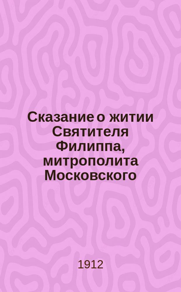 Сказание о житии Святителя Филиппа, митрополита Московского