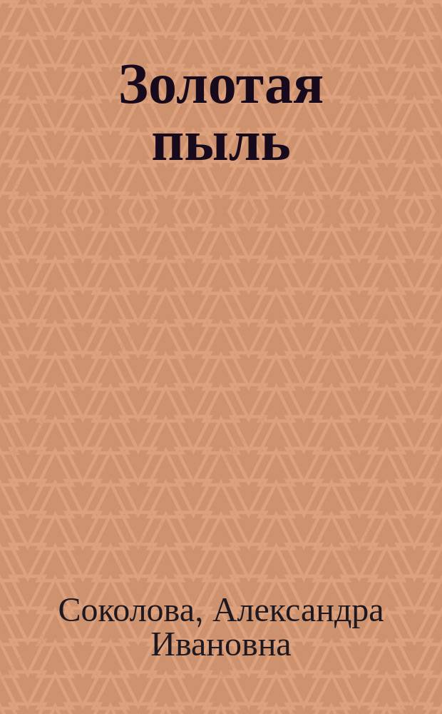 Золотая пыль : Оригинальный роман из столичной жизни