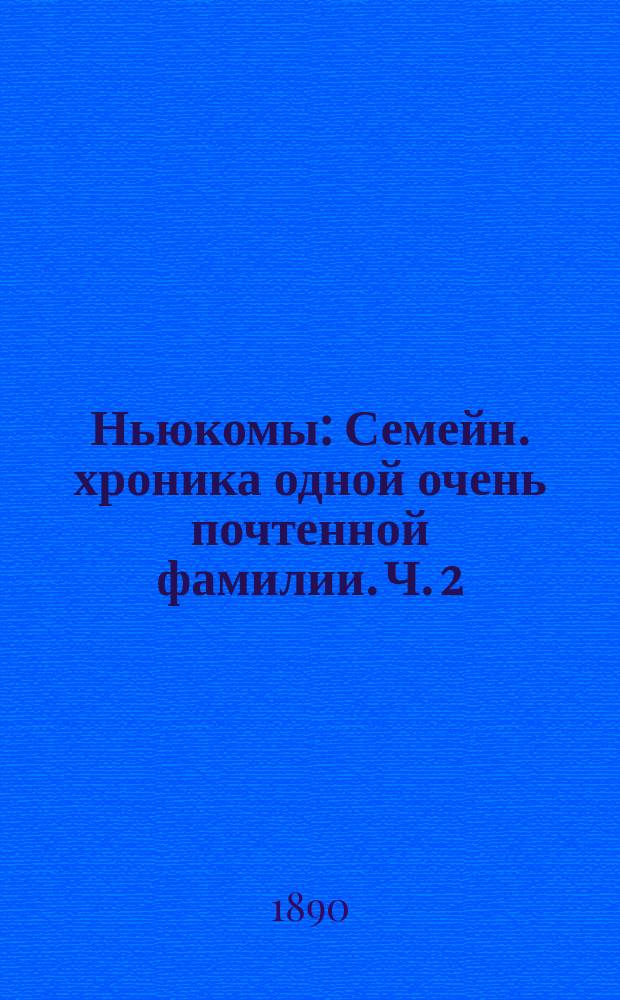 Ньюкомы : Семейн. хроника одной очень почтенной фамилии. Ч. 2