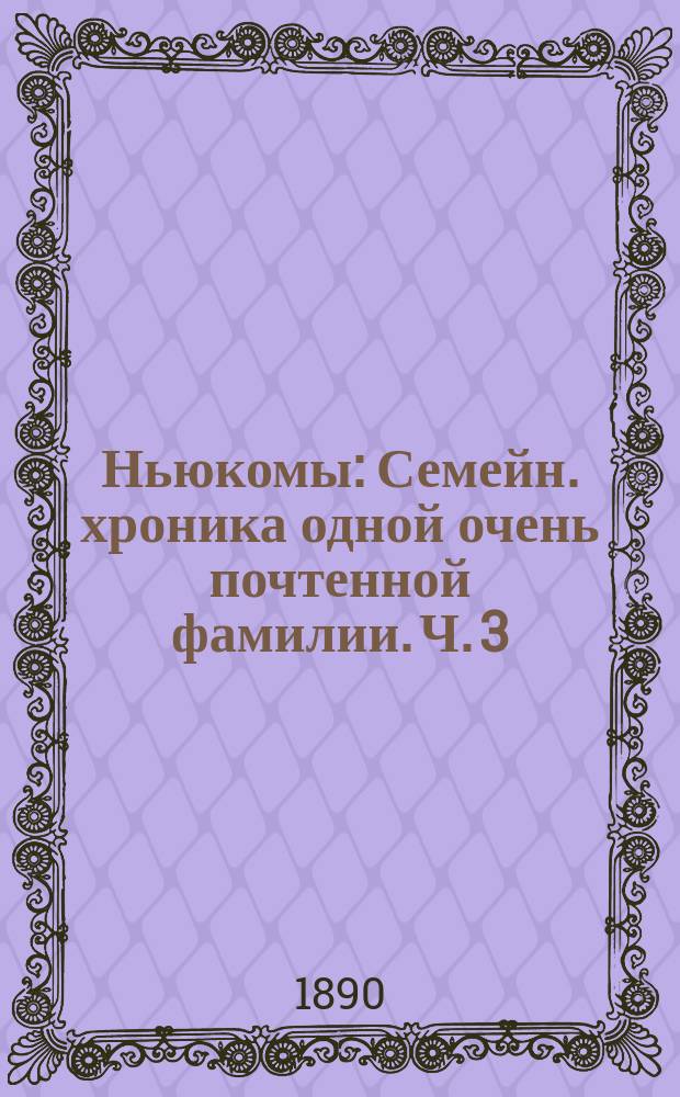 Ньюкомы : Семейн. хроника одной очень почтенной фамилии. Ч. 3
