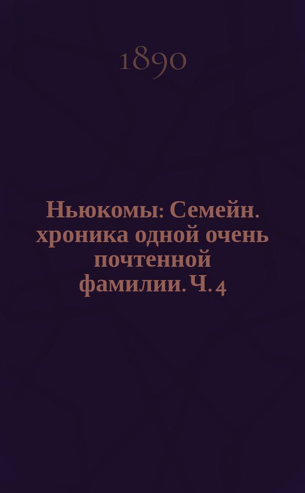 Ньюкомы : Семейн. хроника одной очень почтенной фамилии. Ч. 4