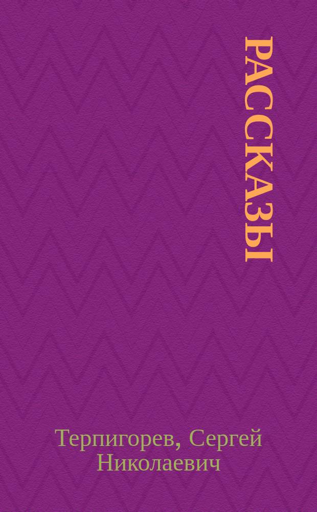 ... Рассказы