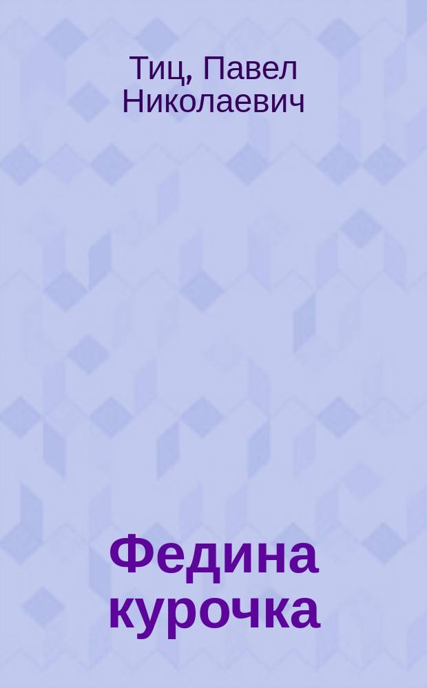 Федина курочка : Повесть для детей