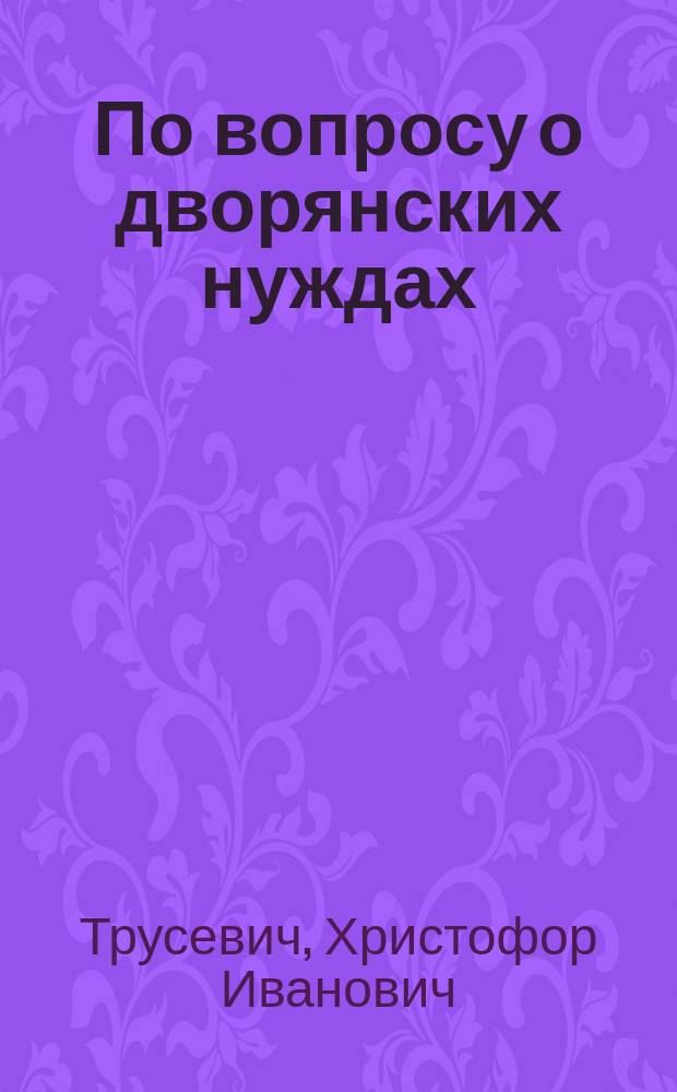 По вопросу о дворянских нуждах