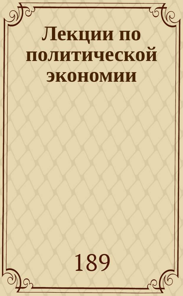 Лекции по политической экономии