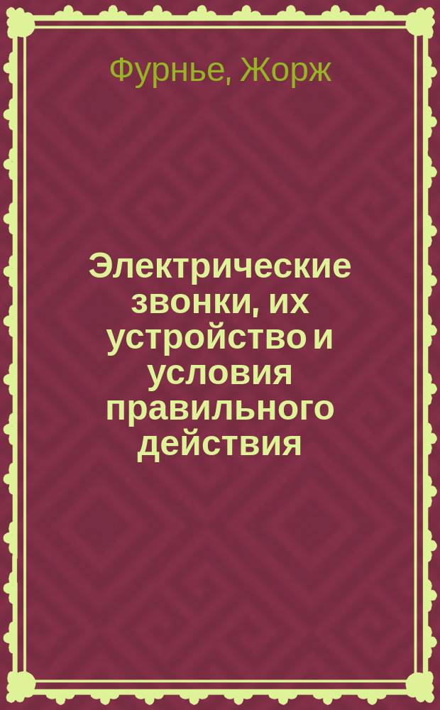 Электрические звонки, их устройство и условия правильного действия : Руководство для любителей ремесла и науч. применений