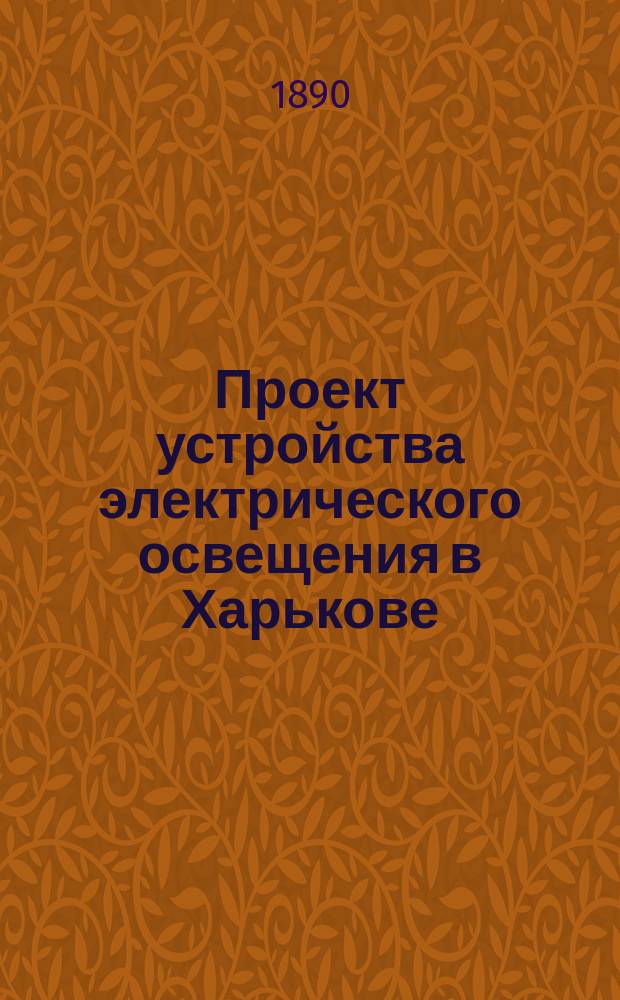 Проект устройства электрического освещения в Харькове