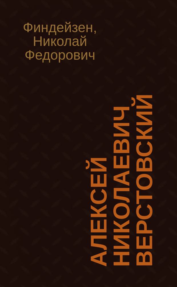 Алексей Николаевич Верстовский : Очерк его муз. деятельности : (С портр. композитора)