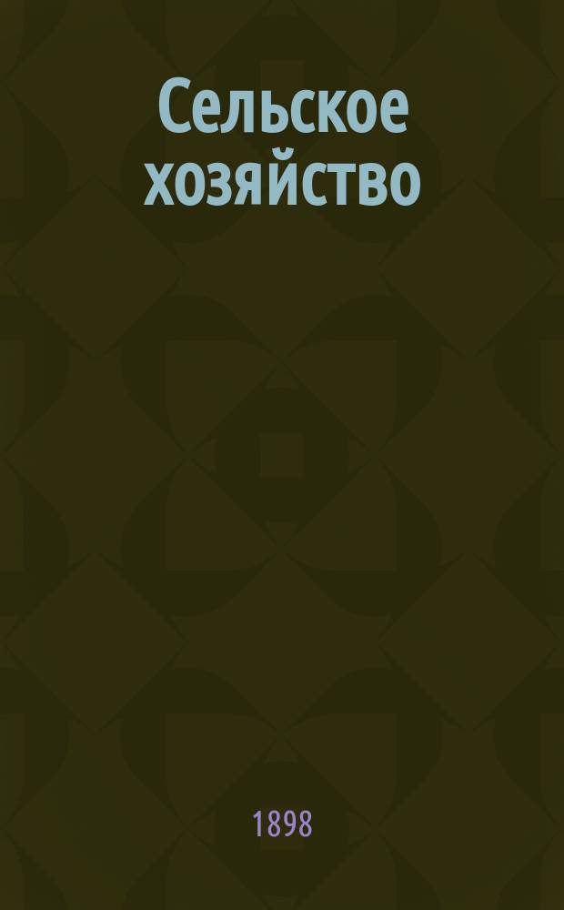 Сельское хозяйство