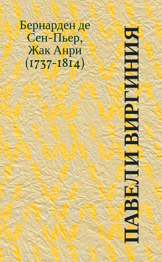 Павел и Виргиния : Роман Бернардена де-Сен-Пьера : Изд. для юношества