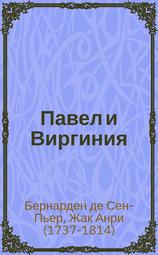 Павел и Виргиния : Роман