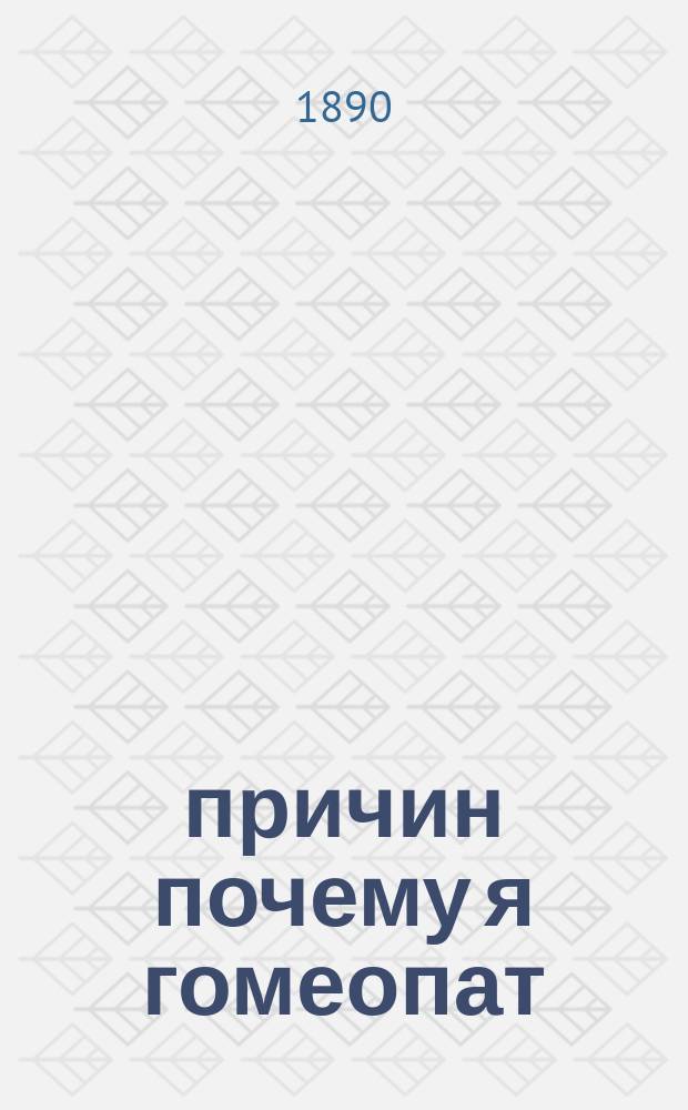 50 причин почему я гомеопат